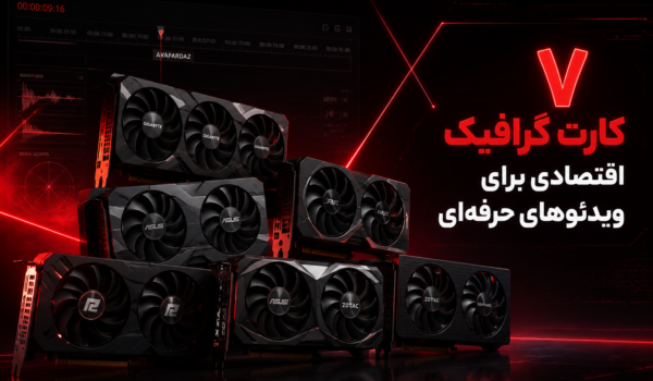 بررسی کارت گرافیک‌های اقتصادی برای ویرایش ویدئو