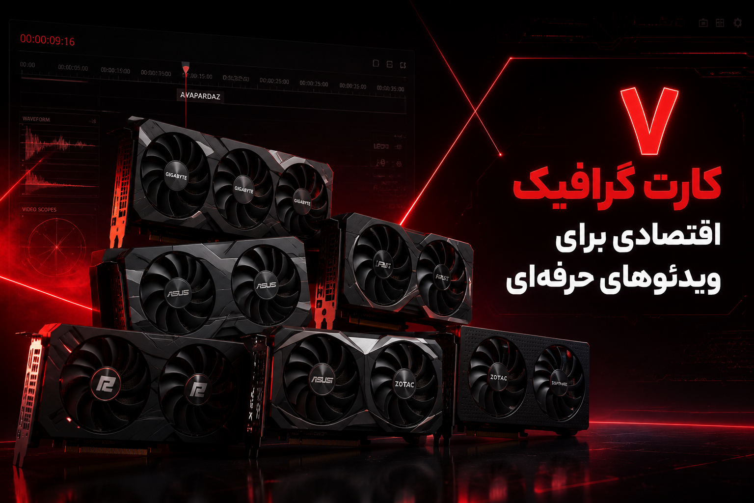 بررسی کارت گرافیک‌های اقتصادی برای ویرایش ویدئو